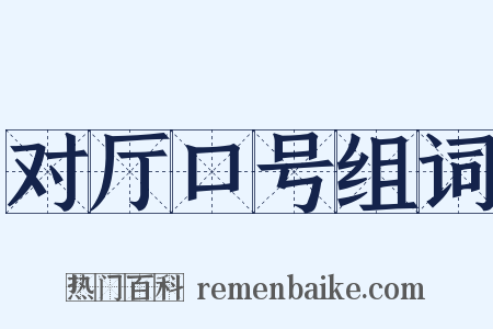 对厅口号组词是什么意思的图片